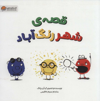 قصه ی شهر رنگ آباد